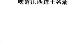 老图书–《晚清江西进士名录》电子版合集