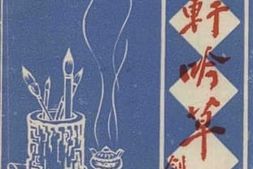 老图书–《晚轩吟草》电子版合集