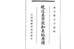 老图书–《晚近美学说和美的原理》电子版合集