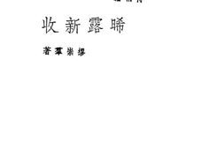 老图书–《晞露新收》电子版合集