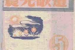 老图书–《晨光歌选》电子版合集