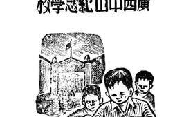 老图书–《普及国民基础教育运动途中之广西中山纪念学校》电子版合集