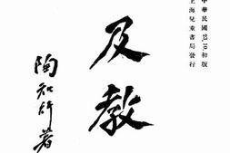 老图书–《普及教育》电子版合集