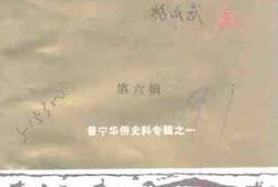 老图书–《普宁文史__第6辑（普宁华侨史料专辑之一）》电子版合集