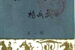 老图书–《普宁文史_第1辑》电子版合集