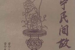 老图书–《普宁民间故事》电子版合集