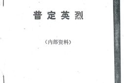 老图书–《普定英烈》电子版合集