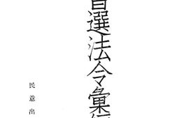 老图书–《普选法令汇编》电子版合集