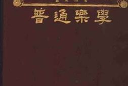 老图书–《普通乐学》电子版合集