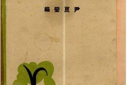 老图书–《普通养蚕学》电子版合集