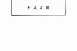 老图书–《普通图书书选目》电子版合集