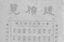 老图书–《普通尺牍快览》电子版合集