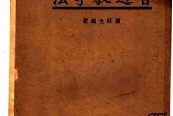 老图书–《普通教学法》电子版合集