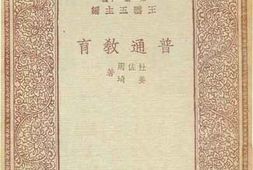 老图书–《普通教育》电子版合集