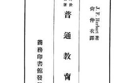 老图书–《普通教育学》电子版合集