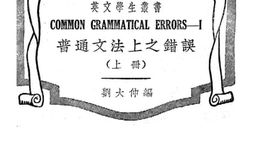 老图书–《普通文法上之错误》电子版合集