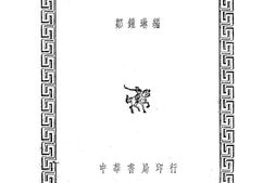 老图书–《普通昆虫学》电子版合集