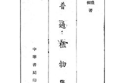 老图书–《普通植物学》电子版合集