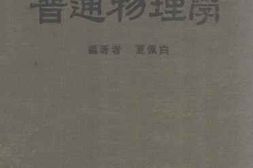 老图书–《普通物理学》电子版合集