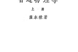 老图书–《普通物理学：上册》电子版合集