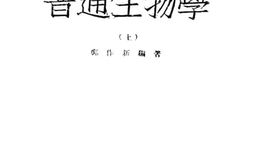 老图书–《普通生物学_上》电子版合集