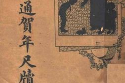 老图书–《普通贺年尺牍》电子版合集