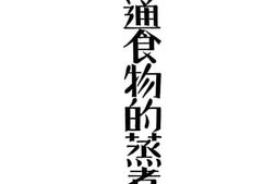 老图书–《普通食物的蒸煮》电子版合集