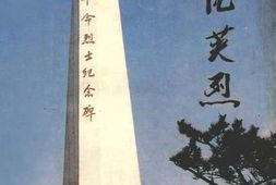 老图书–《普陀英烈_第1辑》电子版合集
