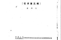 老图书–《景东文史资料_第6辑》电子版合集