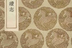 老图书–《景定严州续志》电子版合集