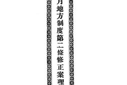 老图书–《景耀月地方制度第二修正案理由说明书》电子版合集