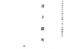 老图书–《智君子鉴考》电子版合集