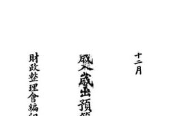老图书–《暂编各省区国家岁入岁出预算分表》电子版合集