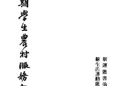 老图书–《暑期学生农村服务报告》电子版合集