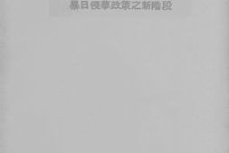 老图书–《暴日侵华政策之新阶段》电子版合集