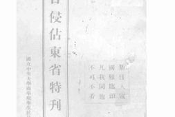 老图书–《暴日侵占东省特刊》电子版合集