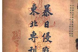 老图书–《暴日侵寇东北专刊》电子版合集