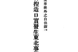 老图书–《暴日捏造口实发生东北事变之铁证》电子版合集