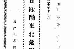 老图书–《暴日蹂躏东北汇刊》电子版合集
