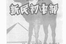 老图书–《暹京新民初中部第三届毕业特刊》电子版合集