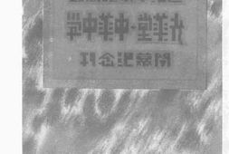老图书–《暹罗中华总商会光华堂——中华中学闻幕纪念刊》电子版合集