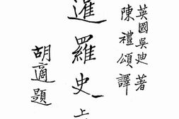 老图书–《暹罗史册_上册》电子版合集