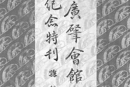 老图书–《暹罗广肇会馆七十周年纪念特刊》电子版合集