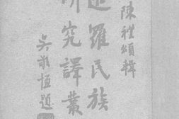 老图书–《暹罗民族学研究译丛》电子版合集