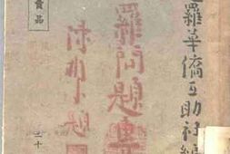 老图书–《暹罗问题专集》电子版合集