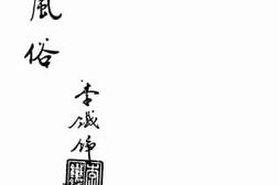 老图书–《暹罗风俗》电子版合集