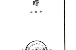 老图书–《曙》电子版合集