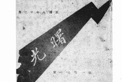 老期刊–《曙光》(北京)1919-1921年合集 电子版