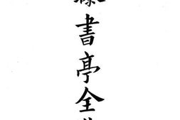 老图书–《曝书亭全集》电子版合集