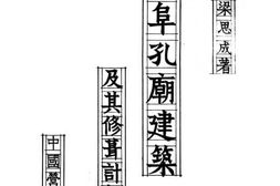 老图书–《曲阜孔庙建筑及其修葺计划》电子版合集